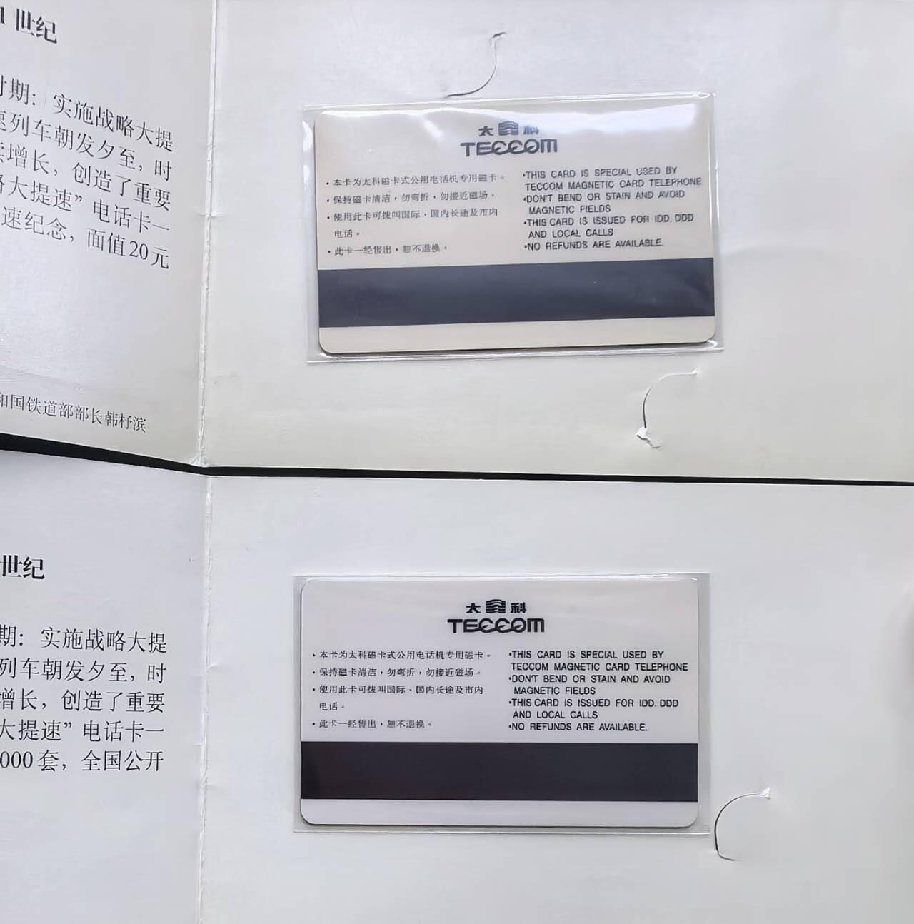 中国集卡电话磁卡专场拍卖(五十五) 蚌埠太科卡走向新纪元2全新带册