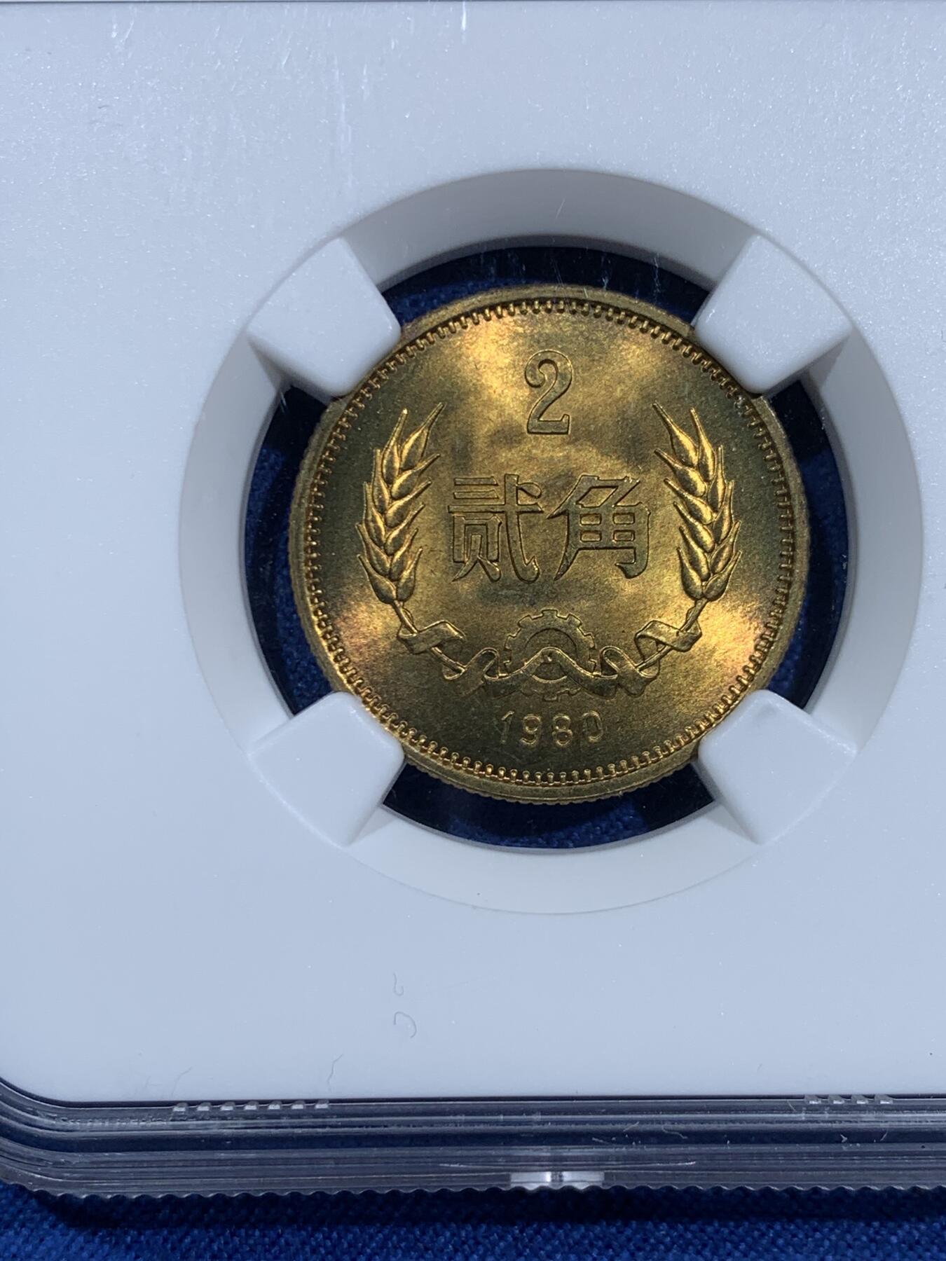 《竞宝斋》第473场 周日，周一 2场连拍 （全场包邮）欢迎送拍 四枚一组 NGC MS66 中国1980年长城币 壹角 贰角 伍角 壹圆