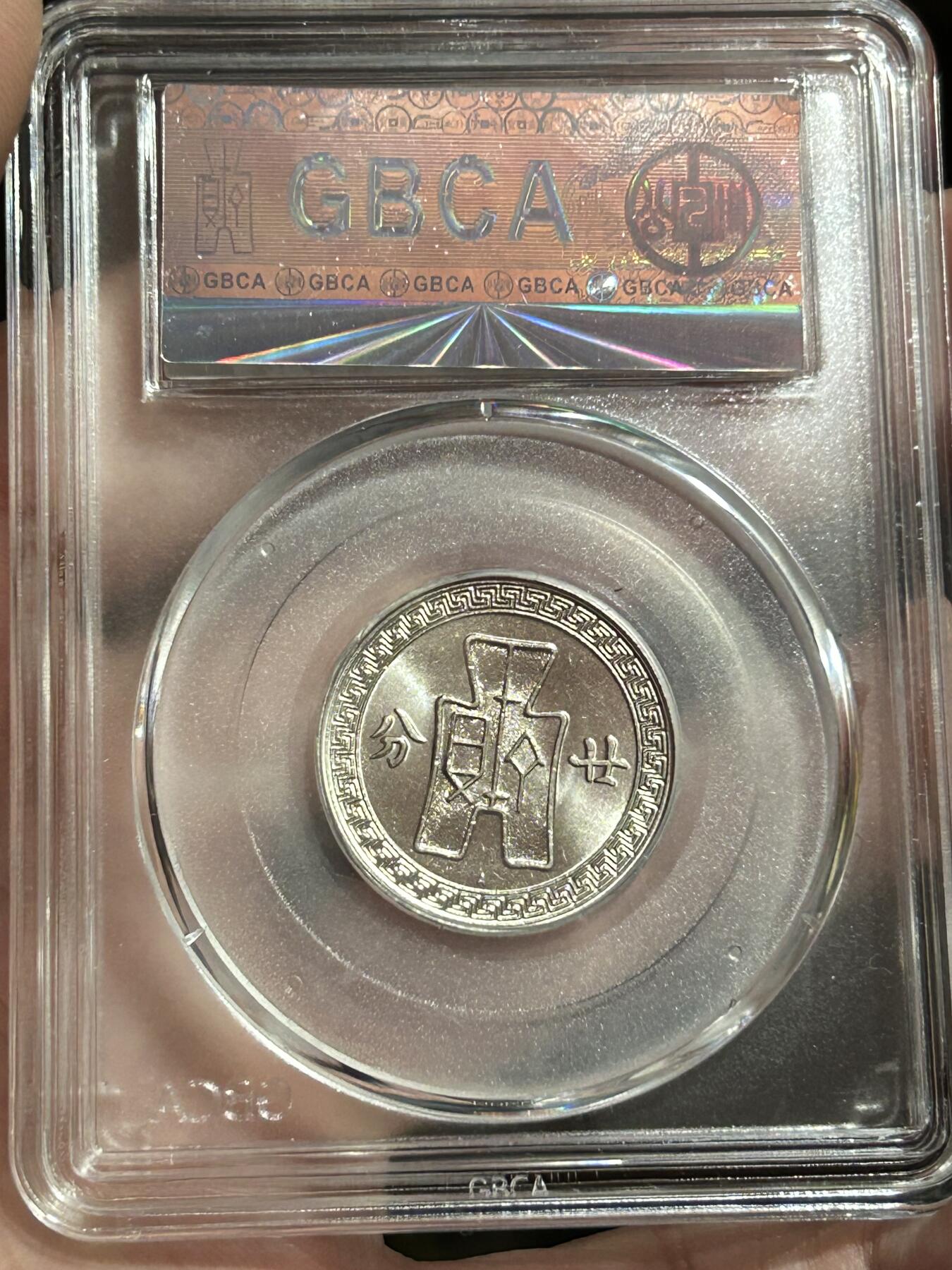 公博MS65～孙像二十分A版