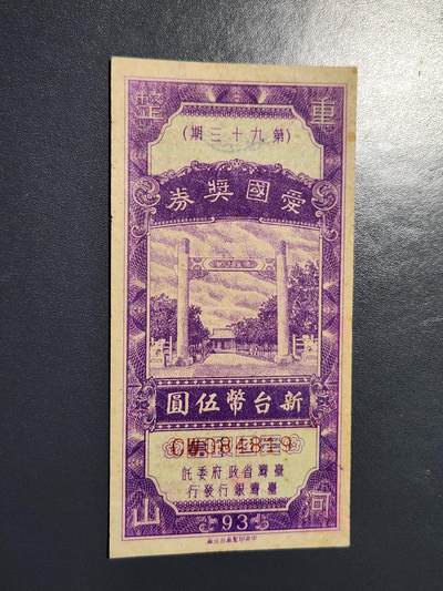 3月23号晚上8点 外国纸币自动截拍第44场 - 爱国奖券39期 早期稀少