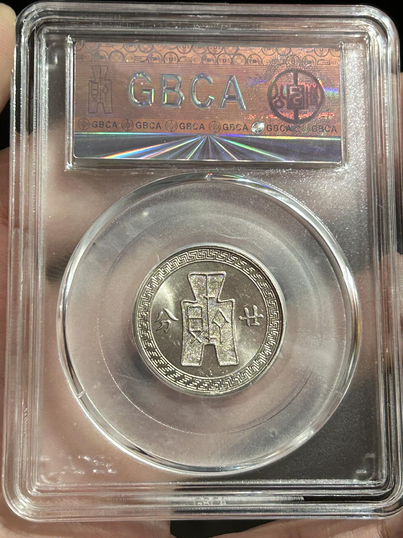 公博MS65～孙像二十分A版