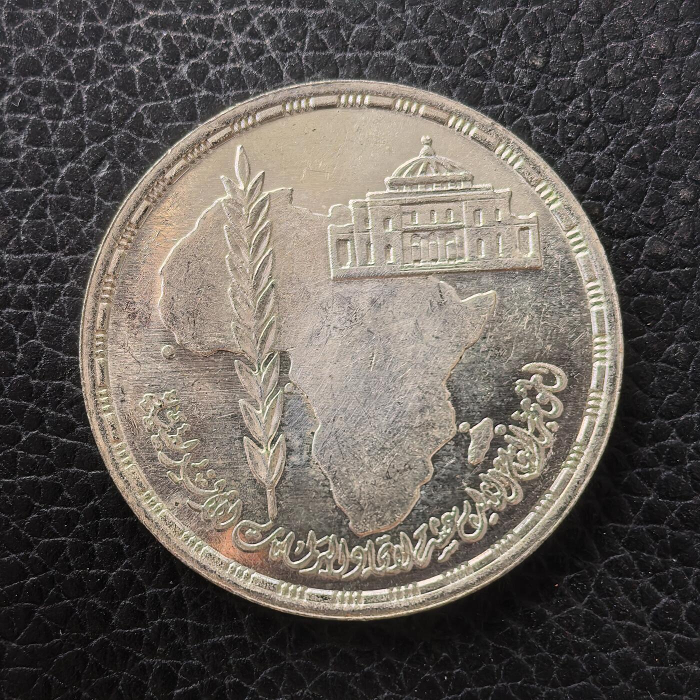 道一币馆币章第一百七十一场 埃及1990年非洲议会联盟成立5镑纪念银币 17.5g 720S 5000