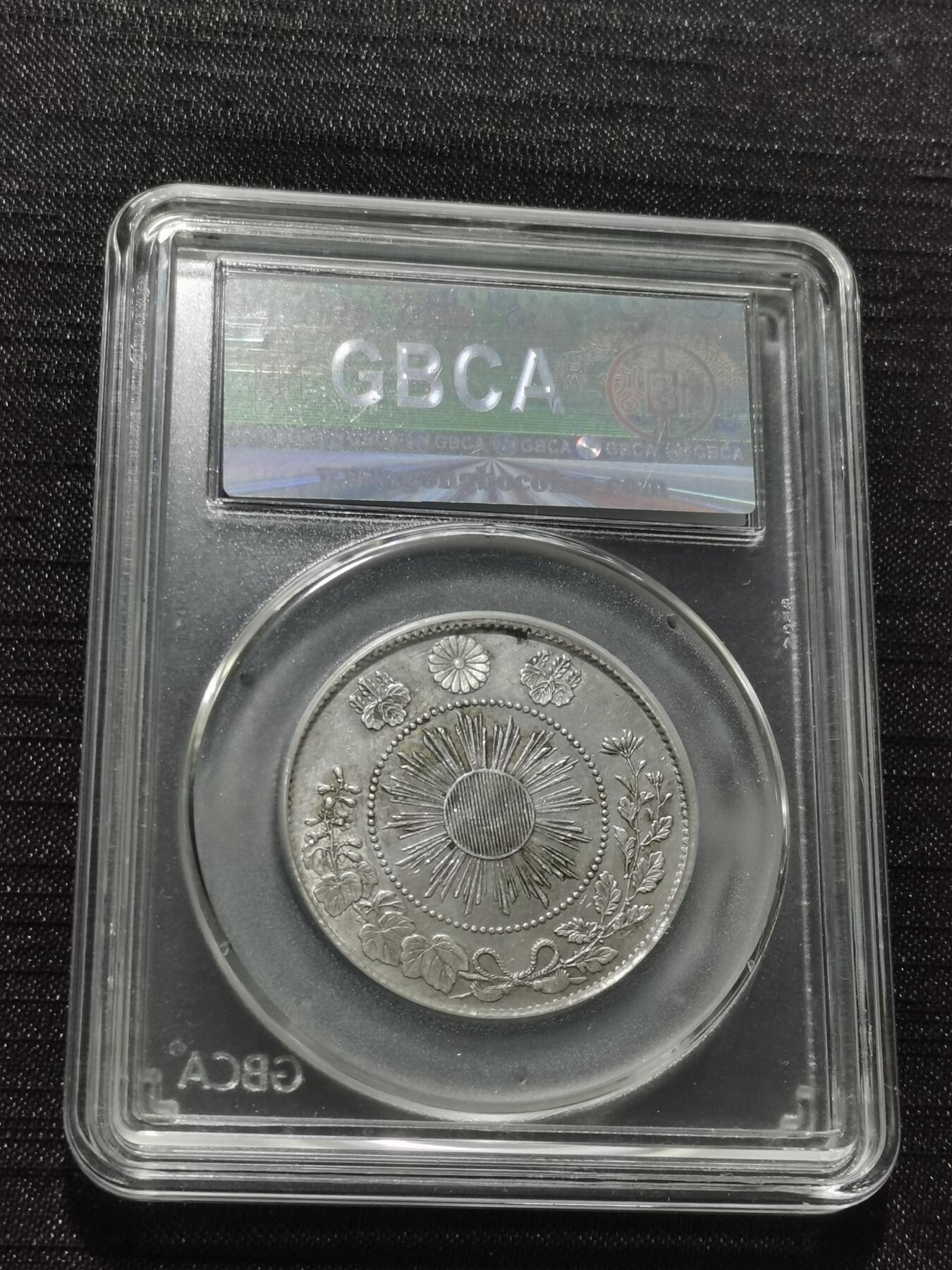 天下钱庄专场欢迎参拍 明治四年旭日龙五十钱银币