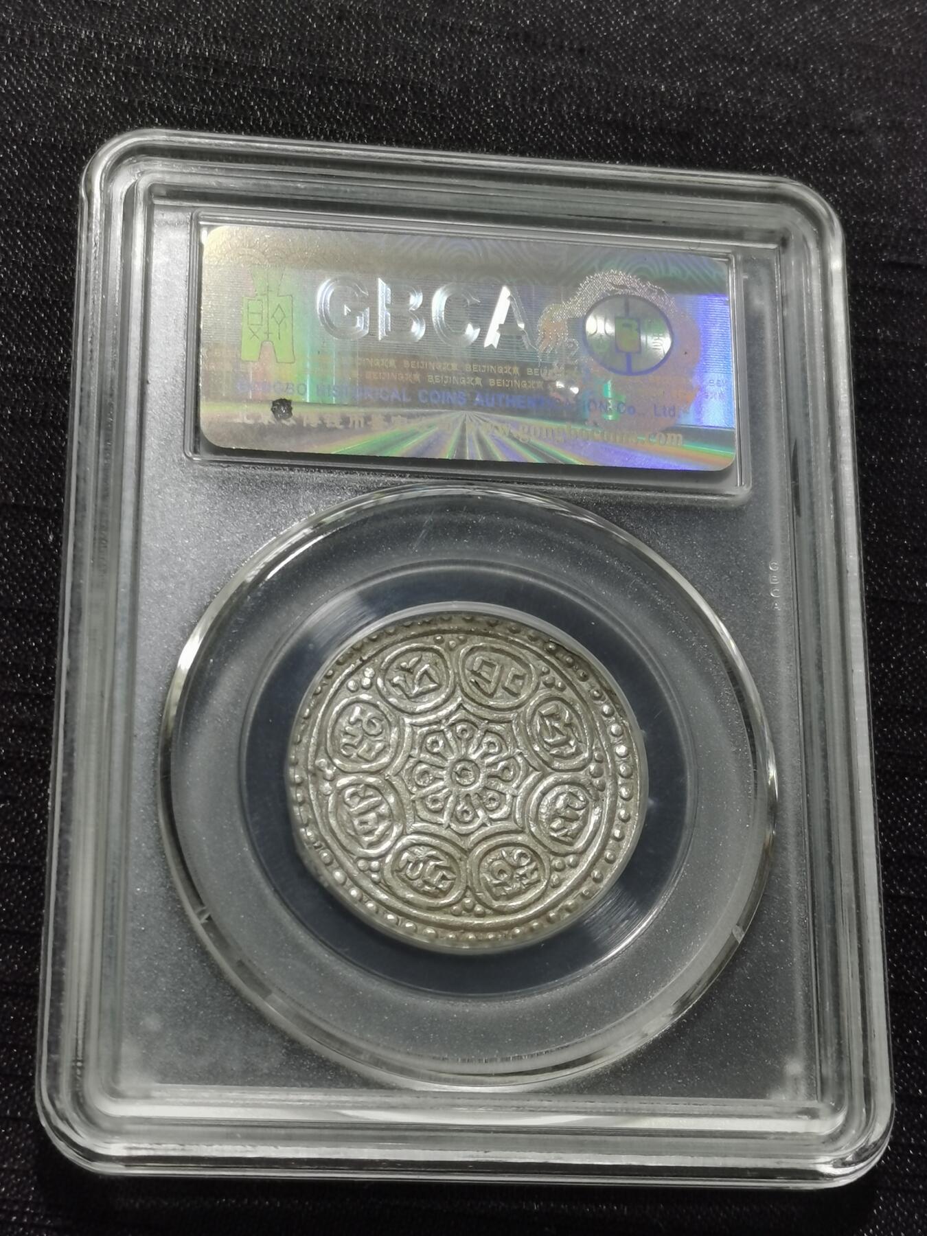 天下钱庄专场欢迎参拍 西藏章噶银币