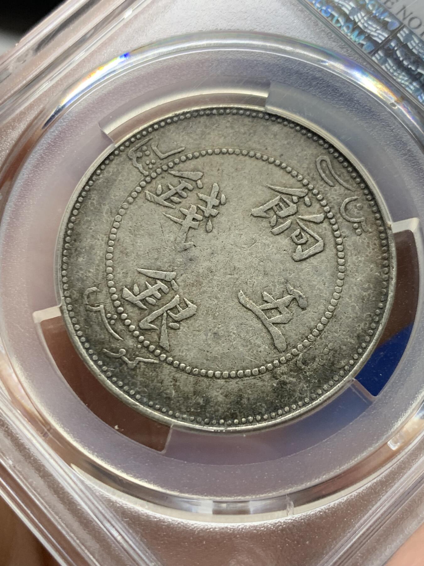 《竞宝斋》第473场 周日，周一 2场连拍 （全场包邮）欢迎送拍 PCGS XFD 新疆1910饷银五钱银币