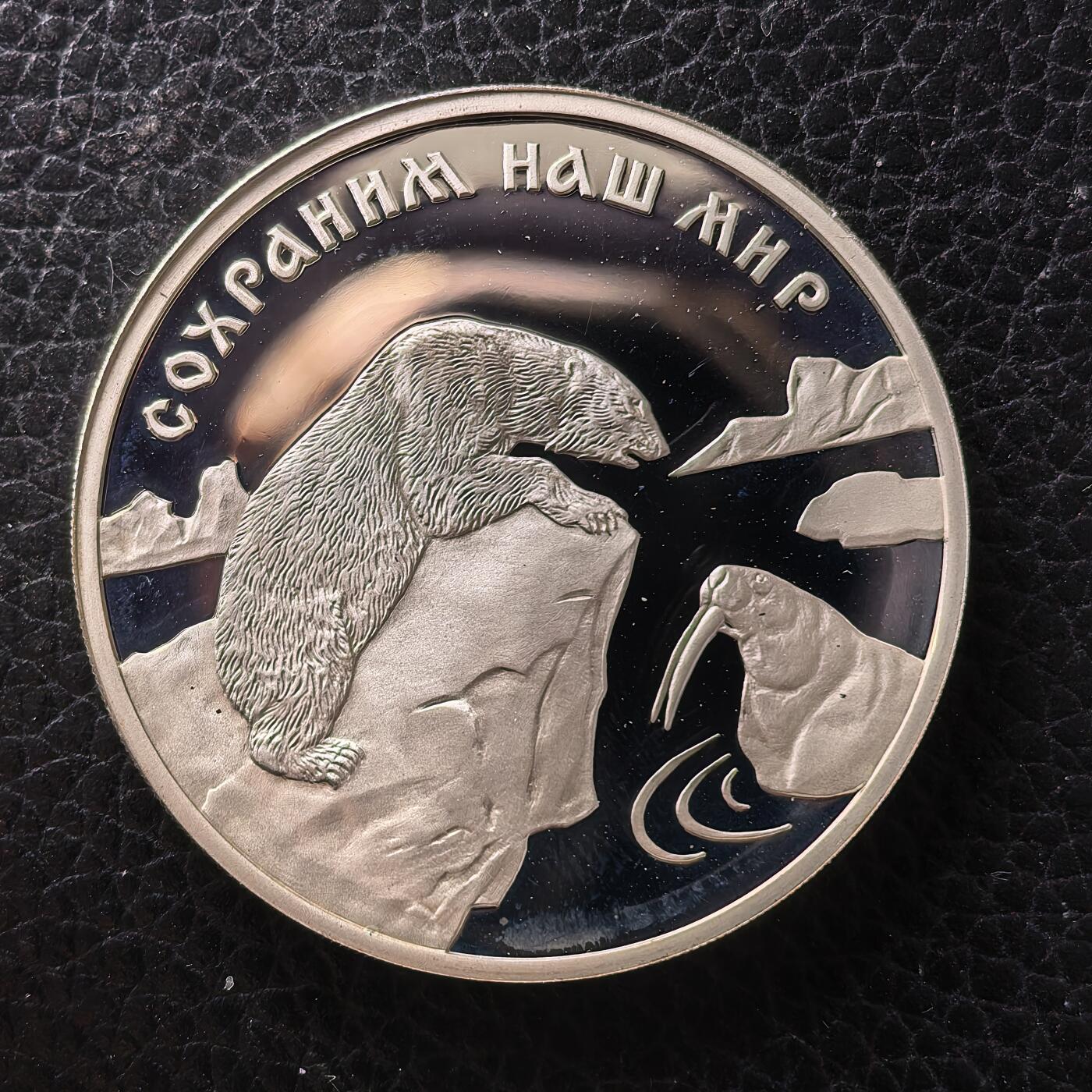 道一币馆币章第一百七十一场 俄罗斯1997年濒危野生动物保护-北极熊3卢布精制银币 34.88g 900S 10000