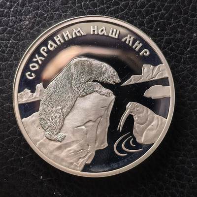 道一币馆币章第一百七十一场 - 俄罗斯1997年濒危野生动物保护-北极熊3卢布精制银币 34.88g 900S 10000