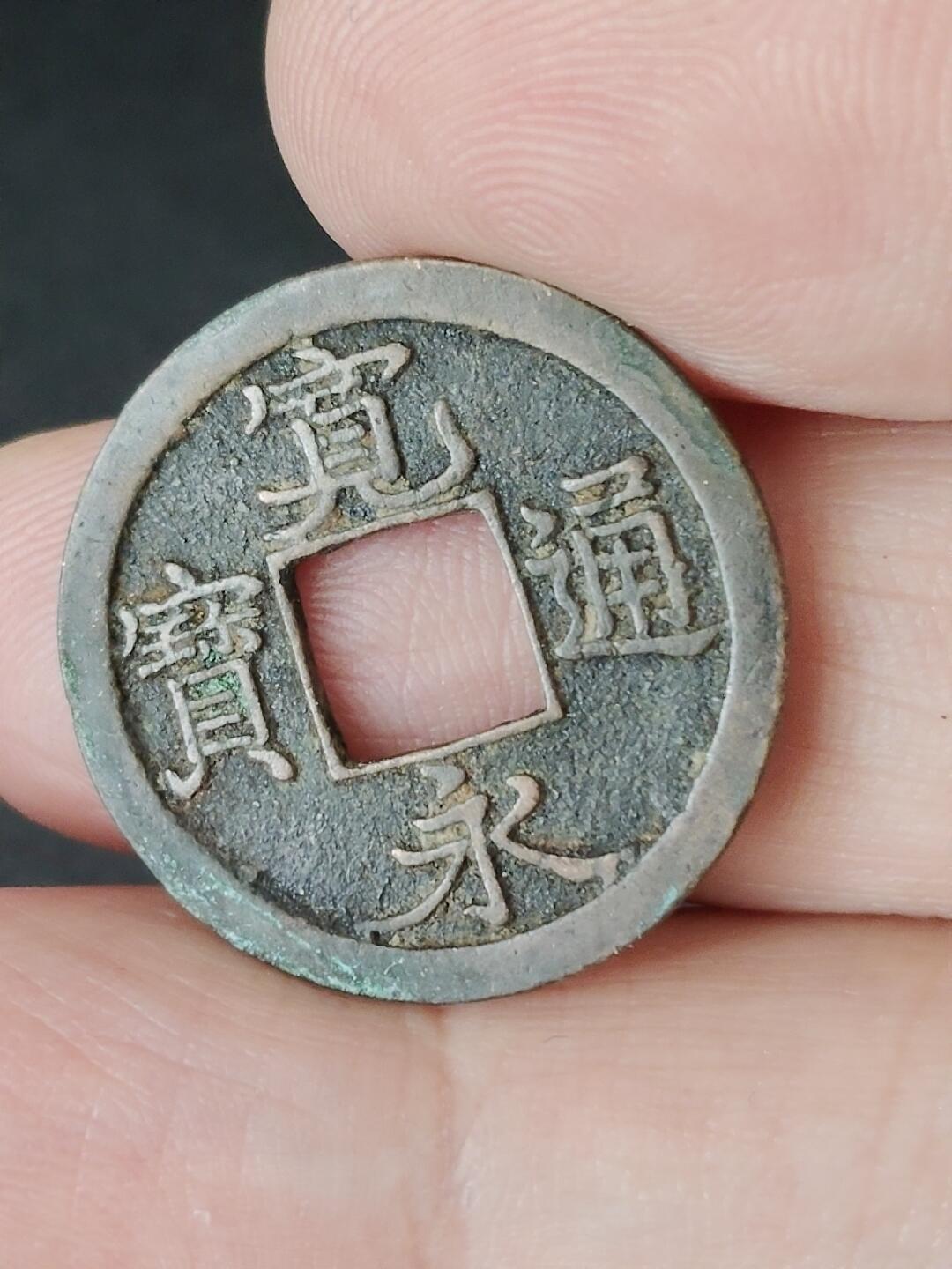 猩哥外币小铺➨【第224场】 宽永通宝