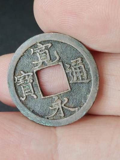 猩哥外币小铺➨【第224场】 - 宽永通宝