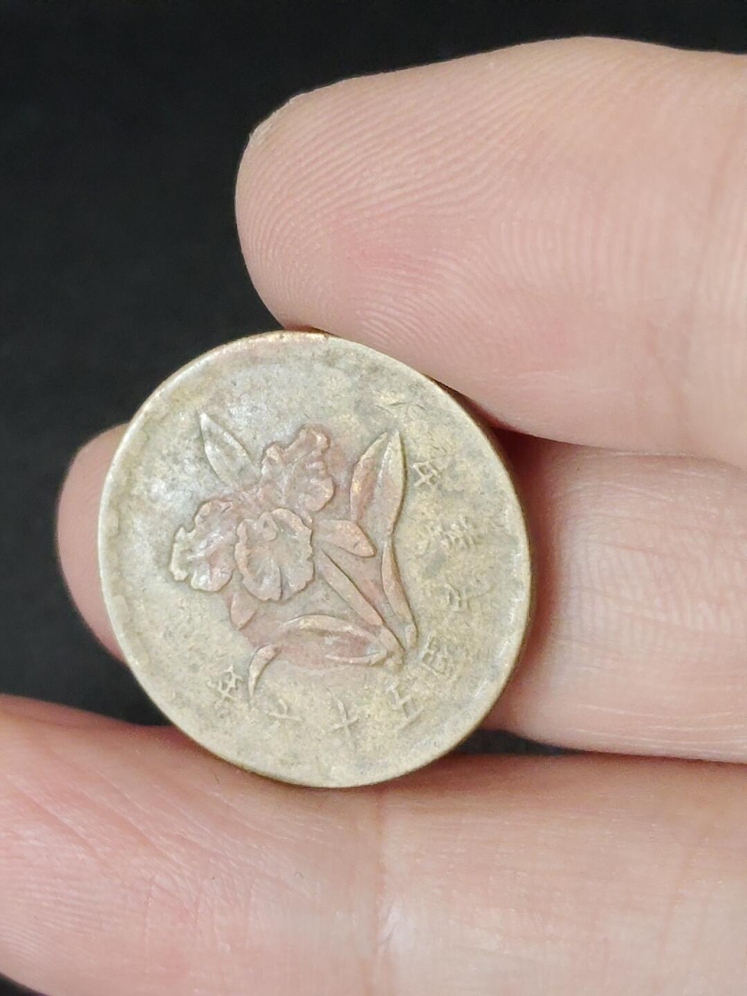 猩哥外币小铺➨【第224场】 伍角