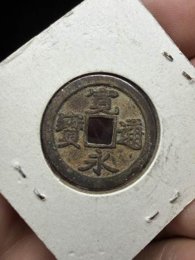 2026年集古藏今外币拍卖第三期-第7场—（总第317拍），可以寄存60天，满160元包邮。 - 宽永通宝光背