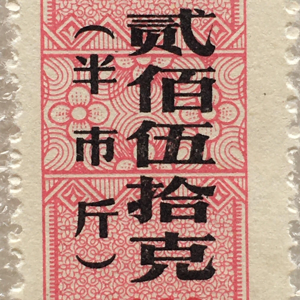 较少1986年北京市面票贰佰伍拾克（半市斤）全新品相1枚真品票证旧藏文玩艺术收藏