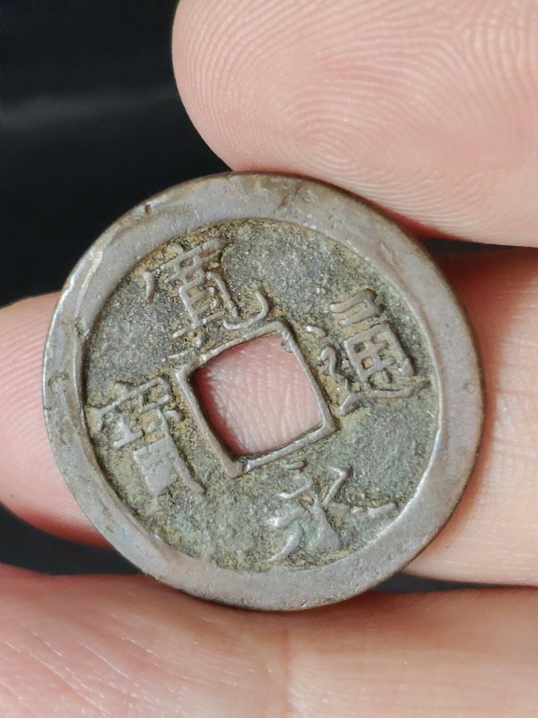 猩哥外币小铺➨【第224场】 宽永通宝