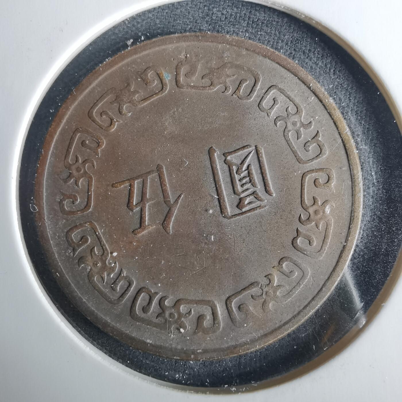 沼泽如烟--第1033场 民国六十二年五元