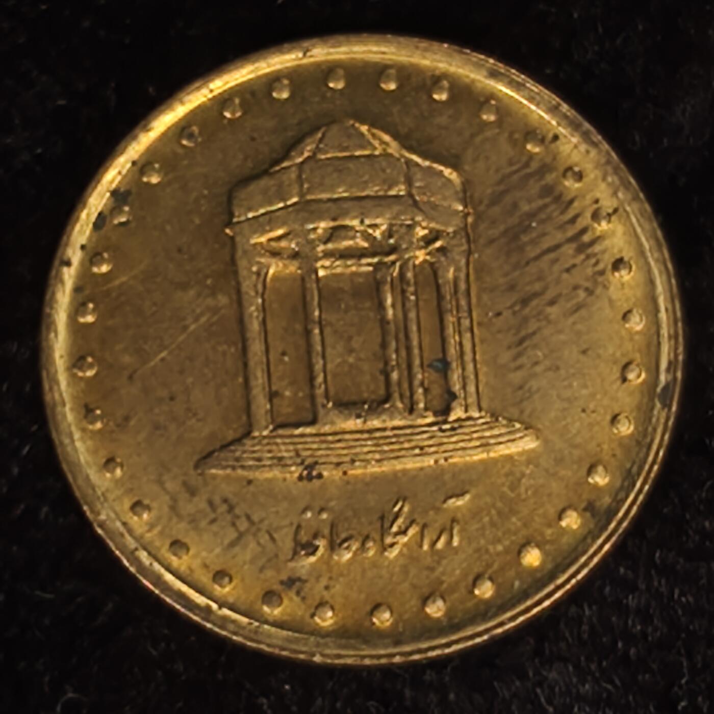 Krab外币市集Vol.27 伊朗1992年5里亚尔