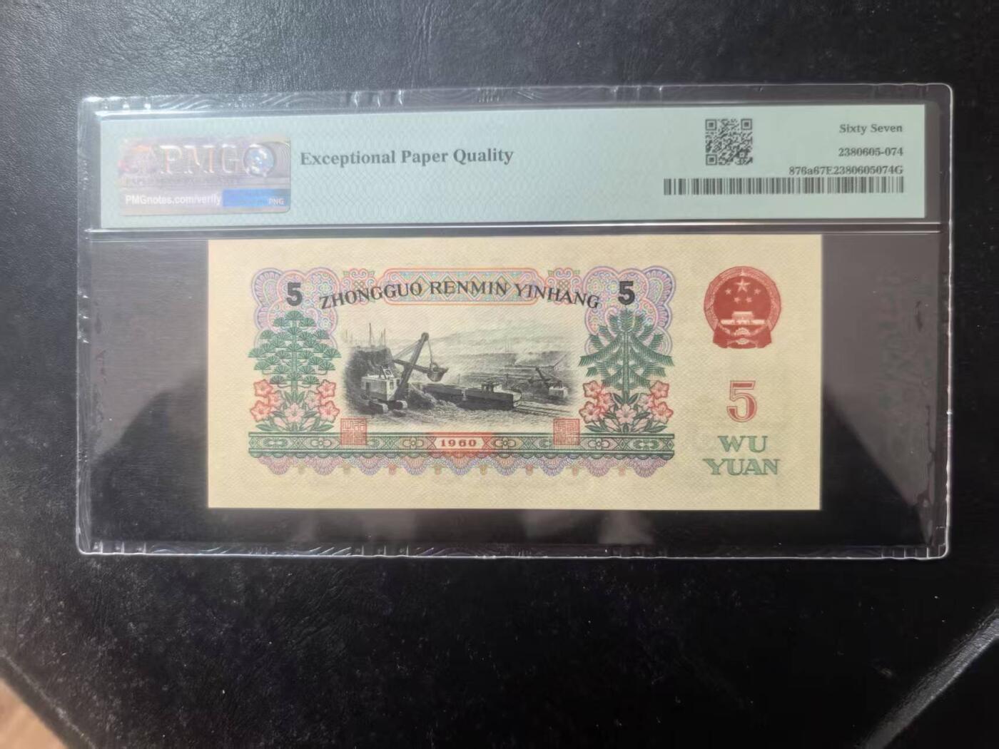 三版炭黑炼钢美评PMG67E无47，全新直版，票面干净平整，四角尖尖，售价1550包顺丰