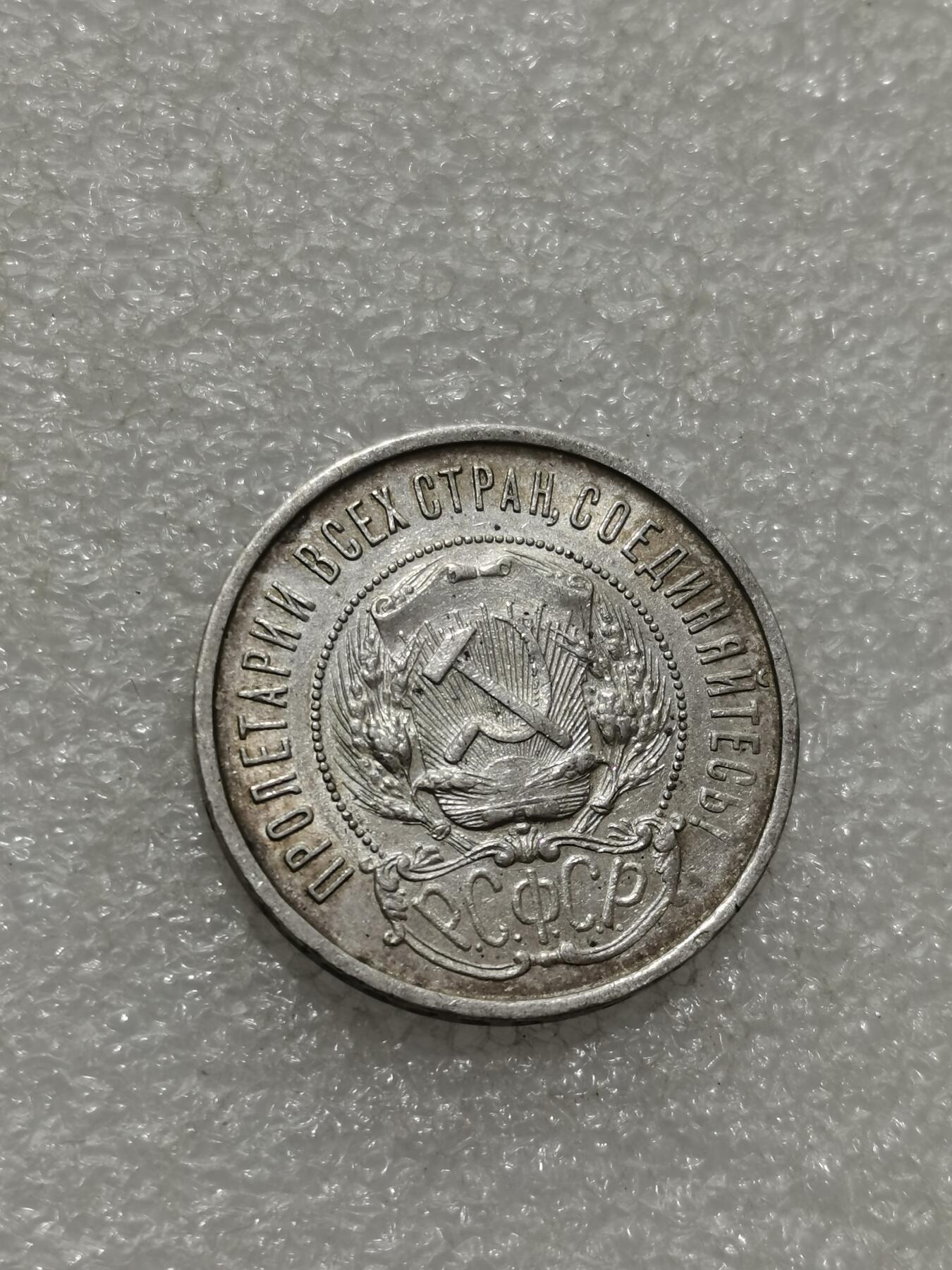 天下钱庄专场欢迎参拍 苏联五角星50戈比银币