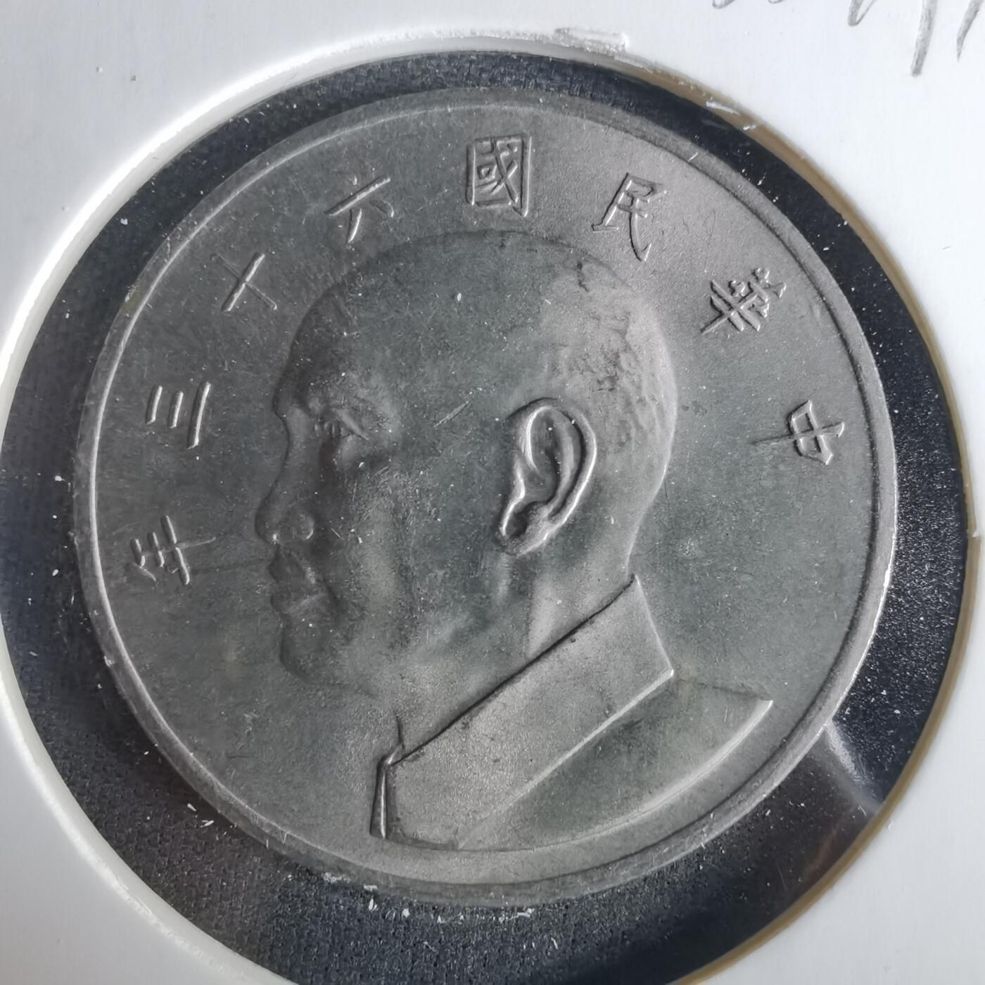 沼泽如烟--第1033场 民国六十三年五元