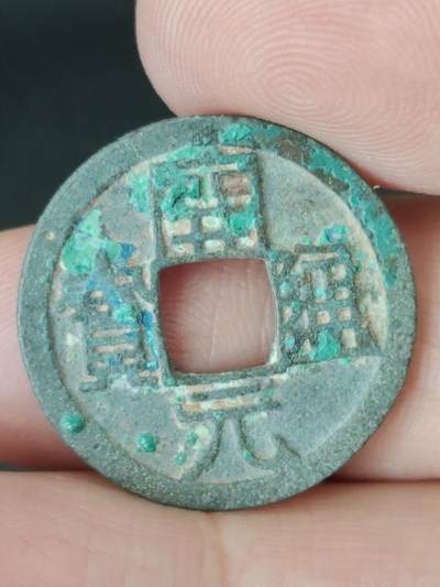 猩哥外币小铺➨【第224场】 - 开元通宝