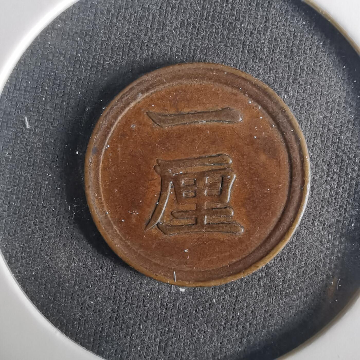 沼泽如烟--第1033场 明治八年一厘特年