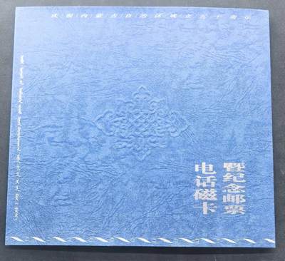 中国集卡电话磁卡专场拍卖(五十五) - 国卡内蒙古风光4全新带册