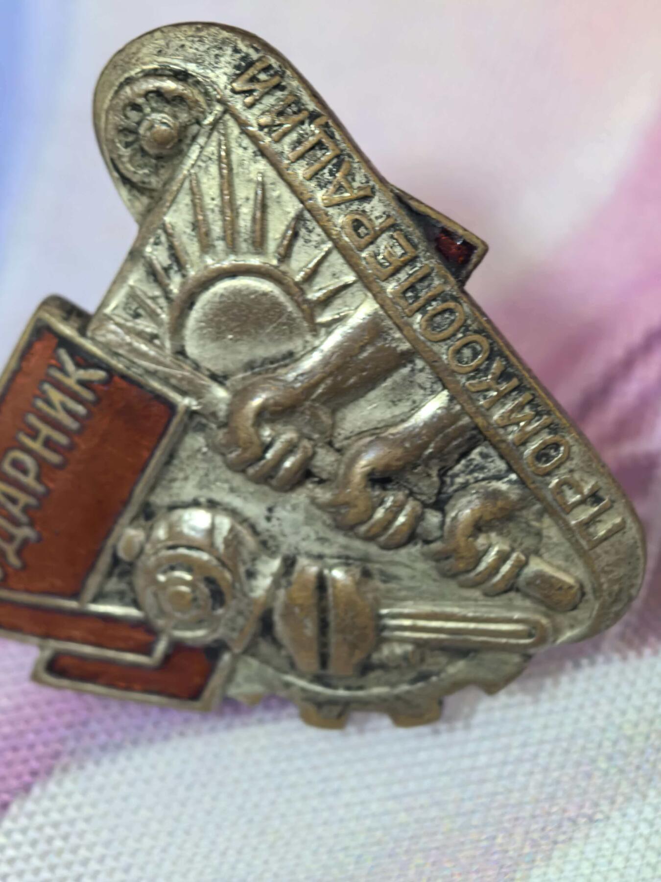 苏联勋章奖章拍卖 本次有亚捏，空军军服，国际运动员等好货 不要错过 3月20日晚上九点结束在麦稀奇 找不到的加我qq或者微信都是184277308备注苏章拍卖。 苏联工业合作社突击手徽章（УДАРНИК ПРОМКООПЕРАЦИИ）珐琅无磕碰 镀层良好 这是苏联第一个五年计划（1928-1932）期间，为推动工业化、鼓励劳动竞赛而设立的荣誉徽章，与“斯达汉诺夫运动”一脉相承。 存续时间：工业合作社体系在1956年被逐步收归国有，这类徽章也随之停止颁发，因此存世量有限，具有较高的历史收藏价值。