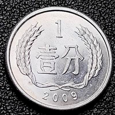 泉币菌-第215场-拍品多 请提前出价（215场前满邮条件的已全部发出，陆续填写快递单号，请耐心等待。本场结束后休息几天再上货） - 原光美品 2009 国徽壹分铝币 