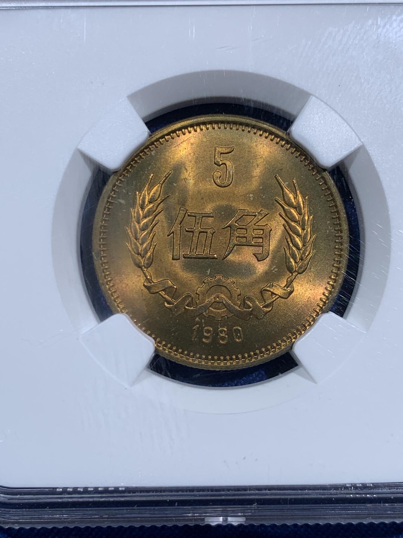 《竞宝斋》第473场 周日，周一 2场连拍 （全场包邮）欢迎送拍 四枚一组 NGC MS66 中国1980年长城币 壹角 贰角 伍角 壹圆