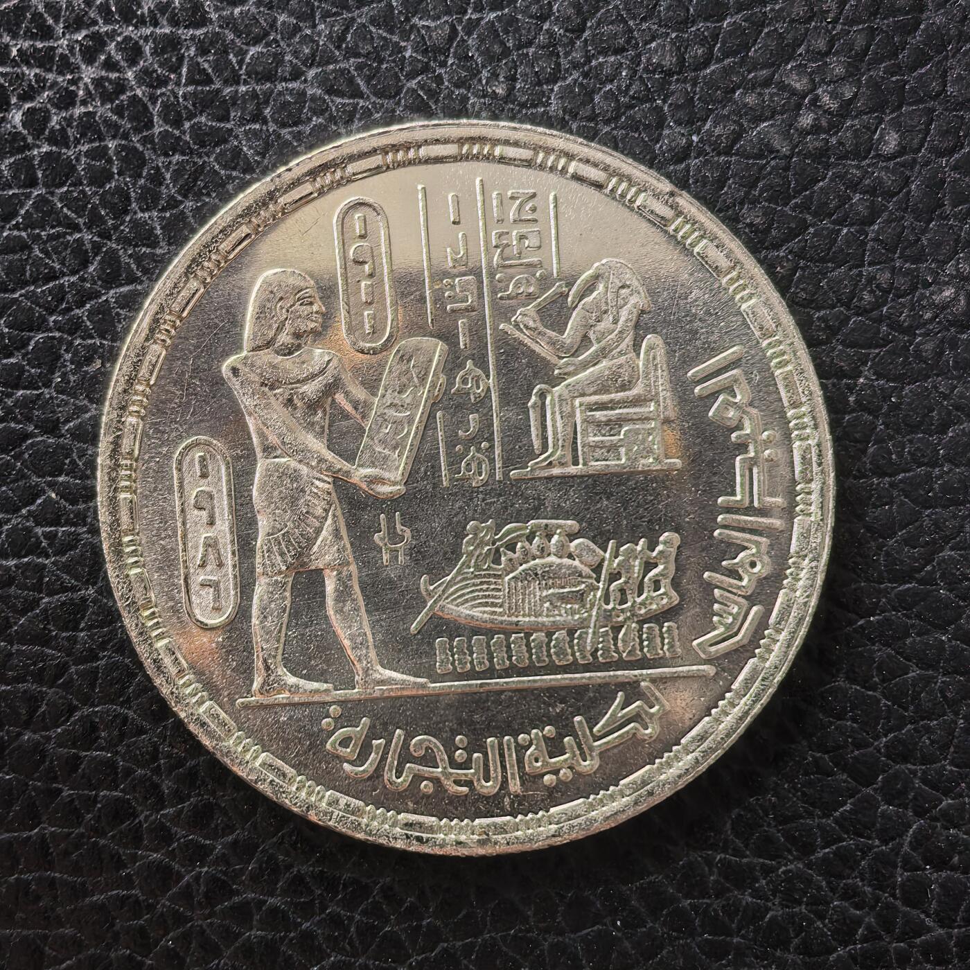 道一币馆币章第一百七十一场 埃及1986年开罗大学商学院成立5镑纪念银币 17.5g 720S 20000