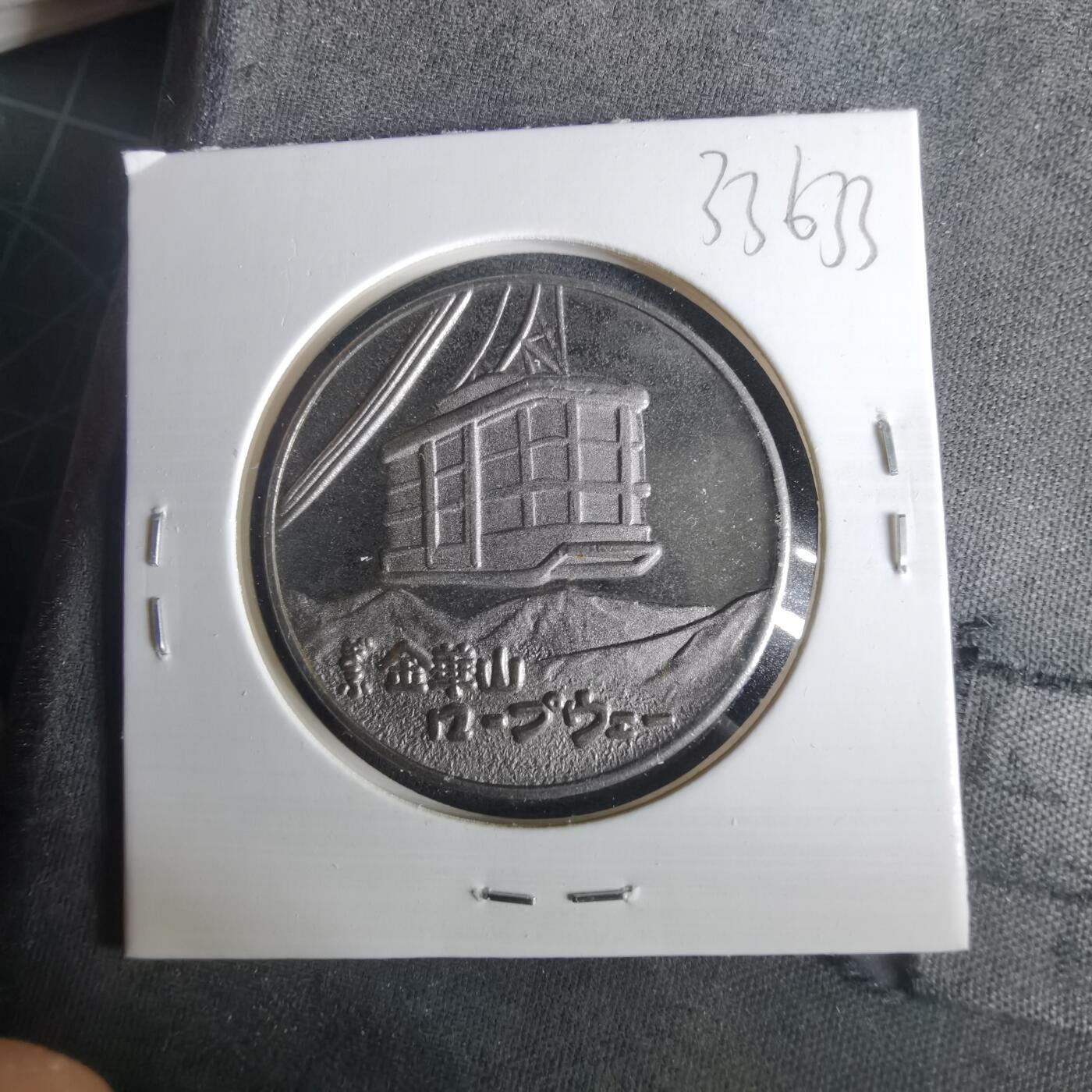 沼泽如烟--第1033场 金华山纪念章