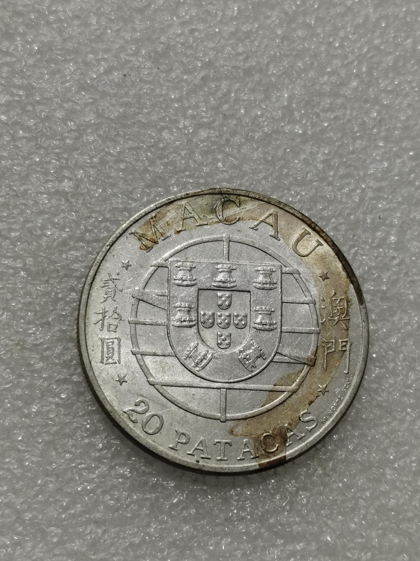 天下钱庄专场欢迎参拍 澳门20元银币