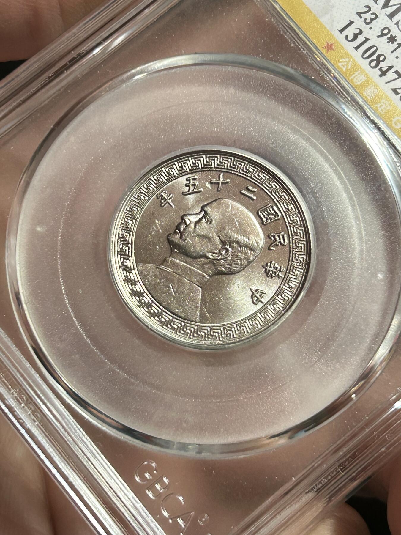 公博MS65～孙像二十分A版