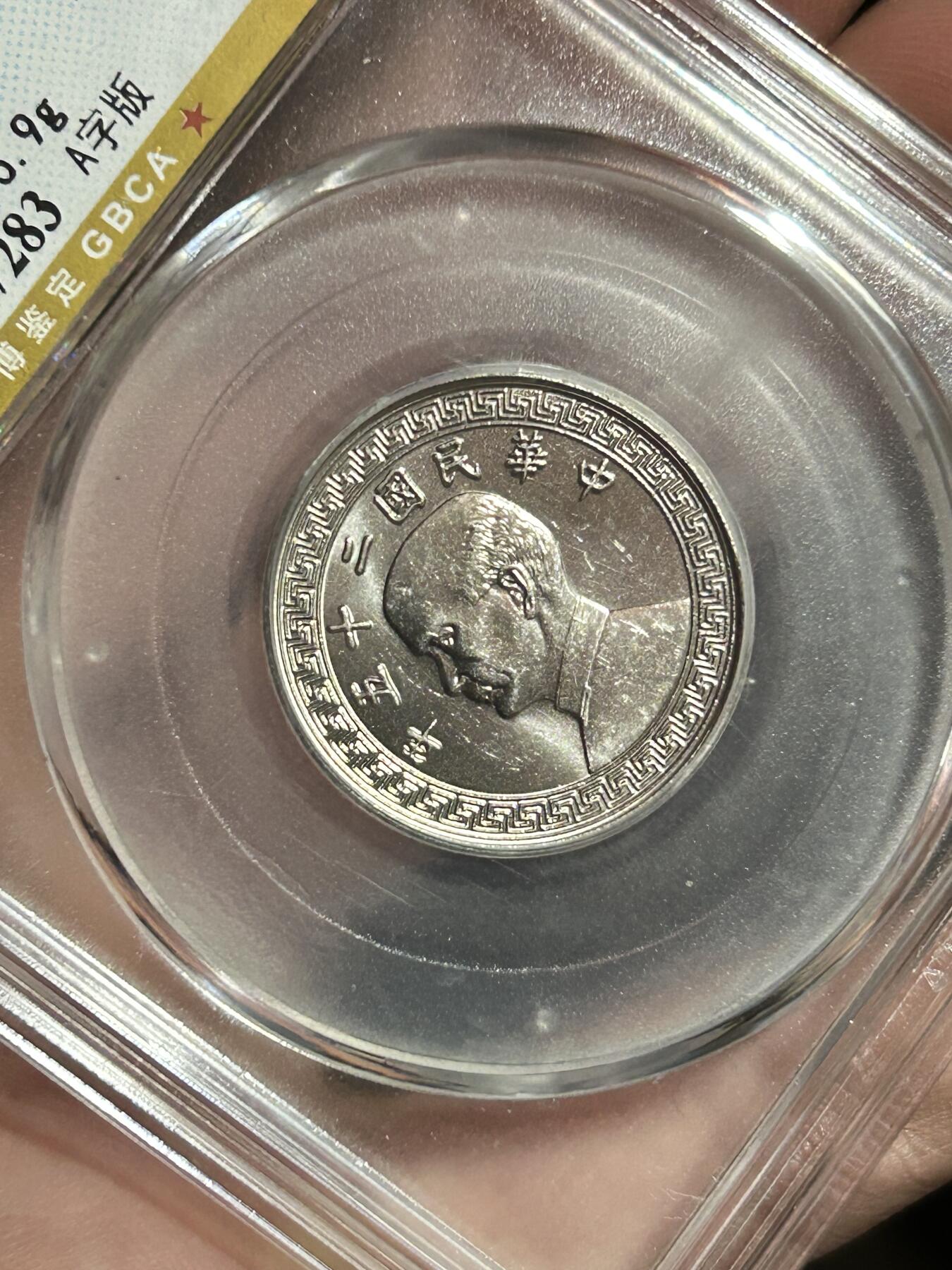 公博MS65～孙像二十分A版