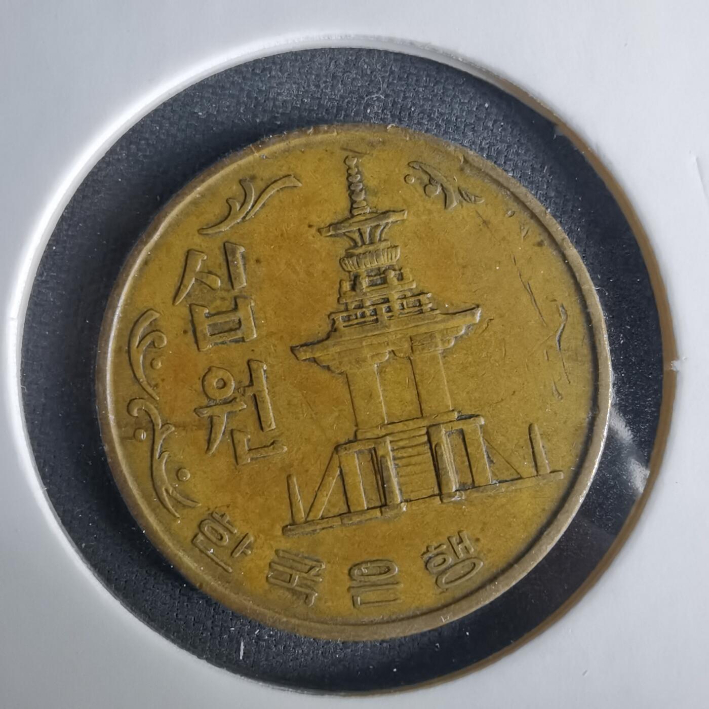 沼泽如烟--第1033场 韩国1968年十元