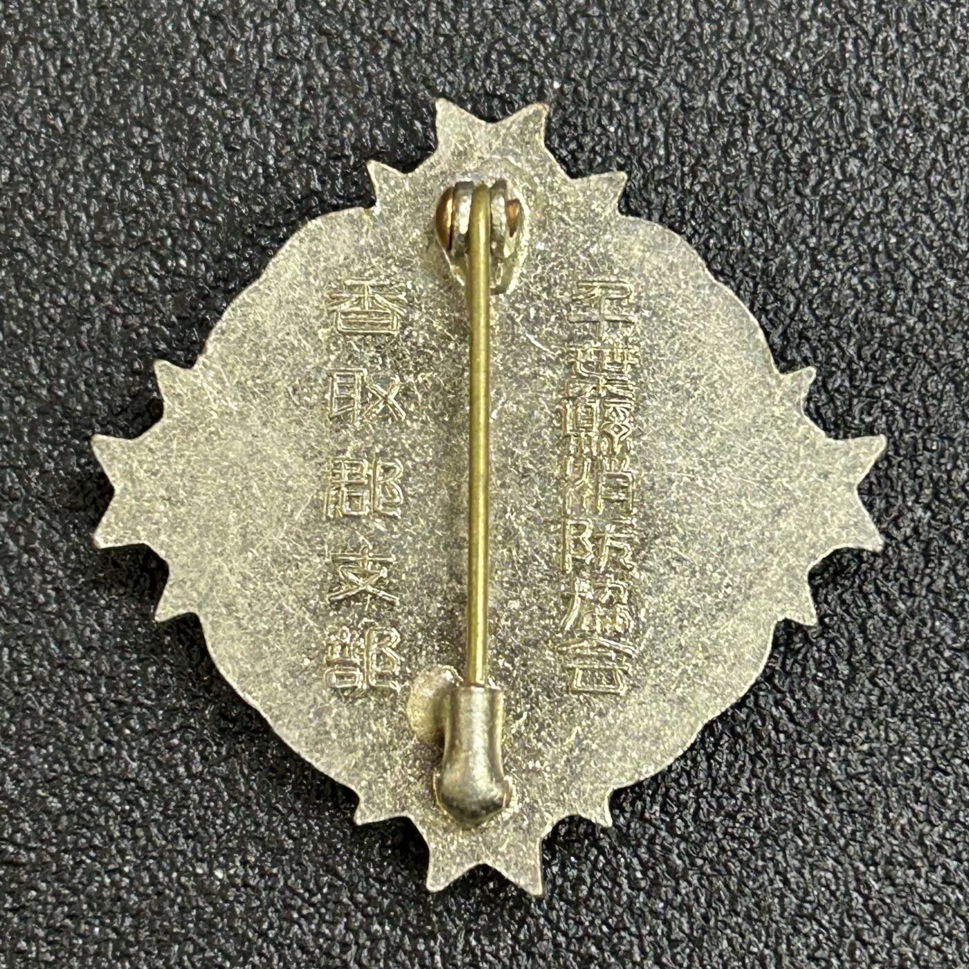 西秦中古拍卖第八十一期  不忘历史·抗战收藏 日本消防千叶县奖章