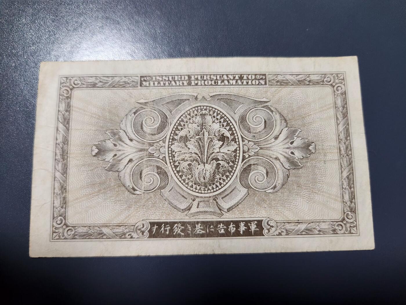 3月23号晚上8点 外国纸币自动截拍第44场 盟军占领日本1945年5元  美品