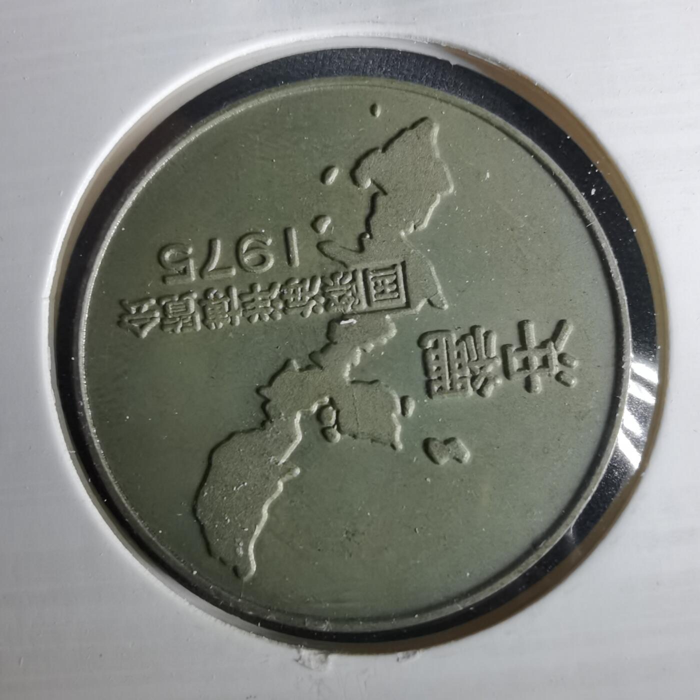 沼泽如烟--第1033场 1975年纪念章