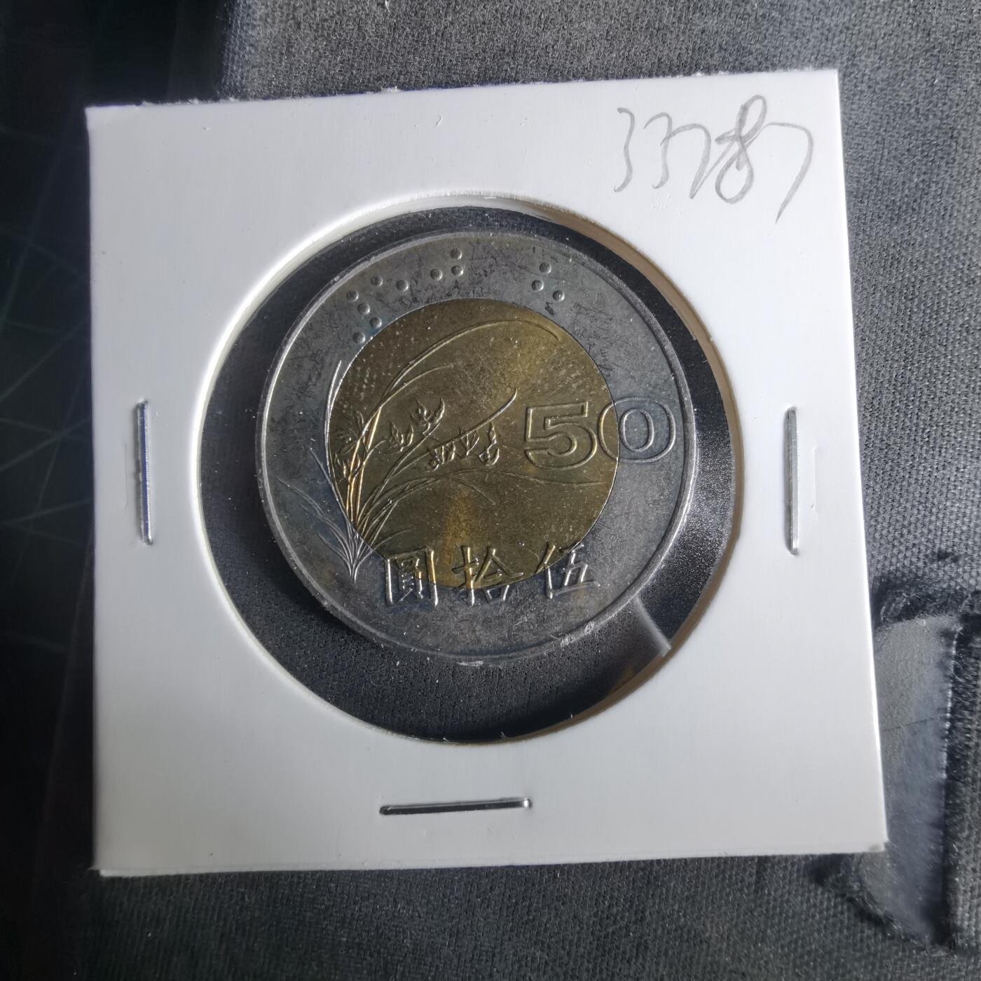 沼泽如烟--第1033场 民国八十六年五十元