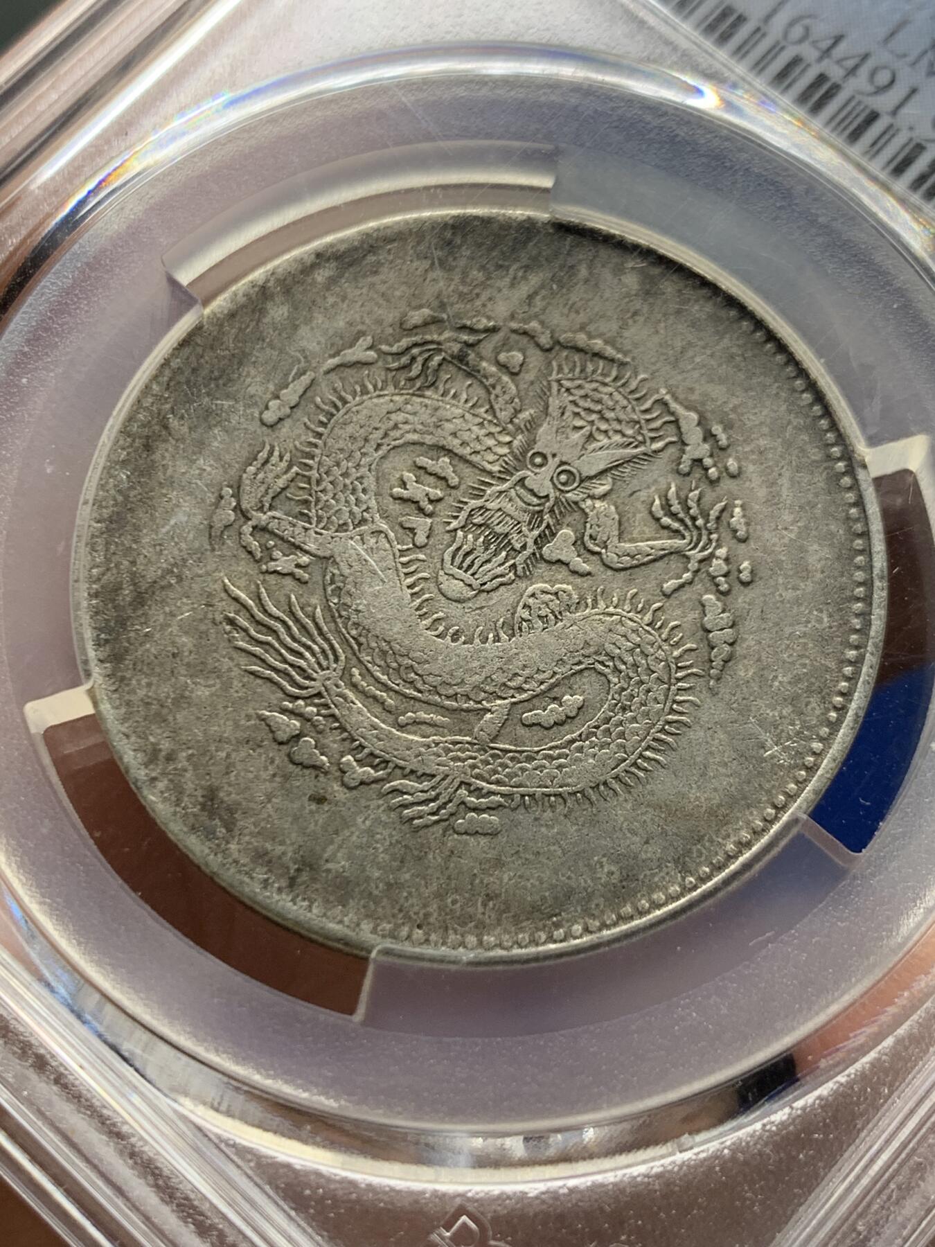 《竞宝斋》第473场 周日，周一 2场连拍 （全场包邮）欢迎送拍 PCGS XFD 新疆1910饷银五钱银币