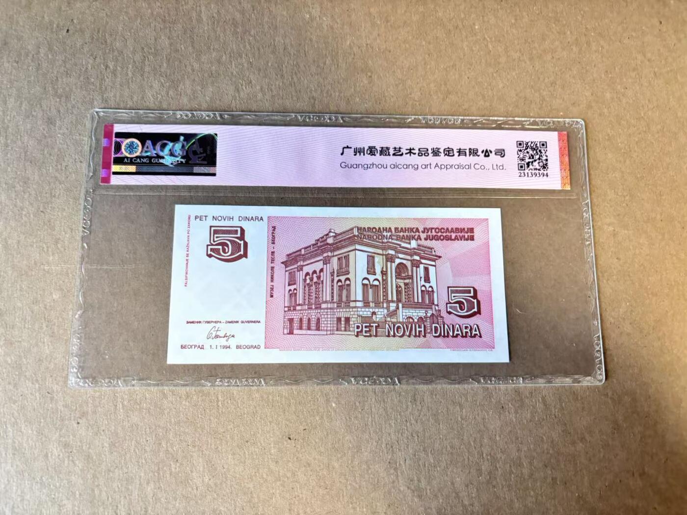 【Blue Auction】世界纸币精拍第798期——18级TOP拍卖/信誉/品质/专业/高效💫 【生日号 88尾无47】南斯拉夫 1994年5第纳尔 ACG68EPQ
