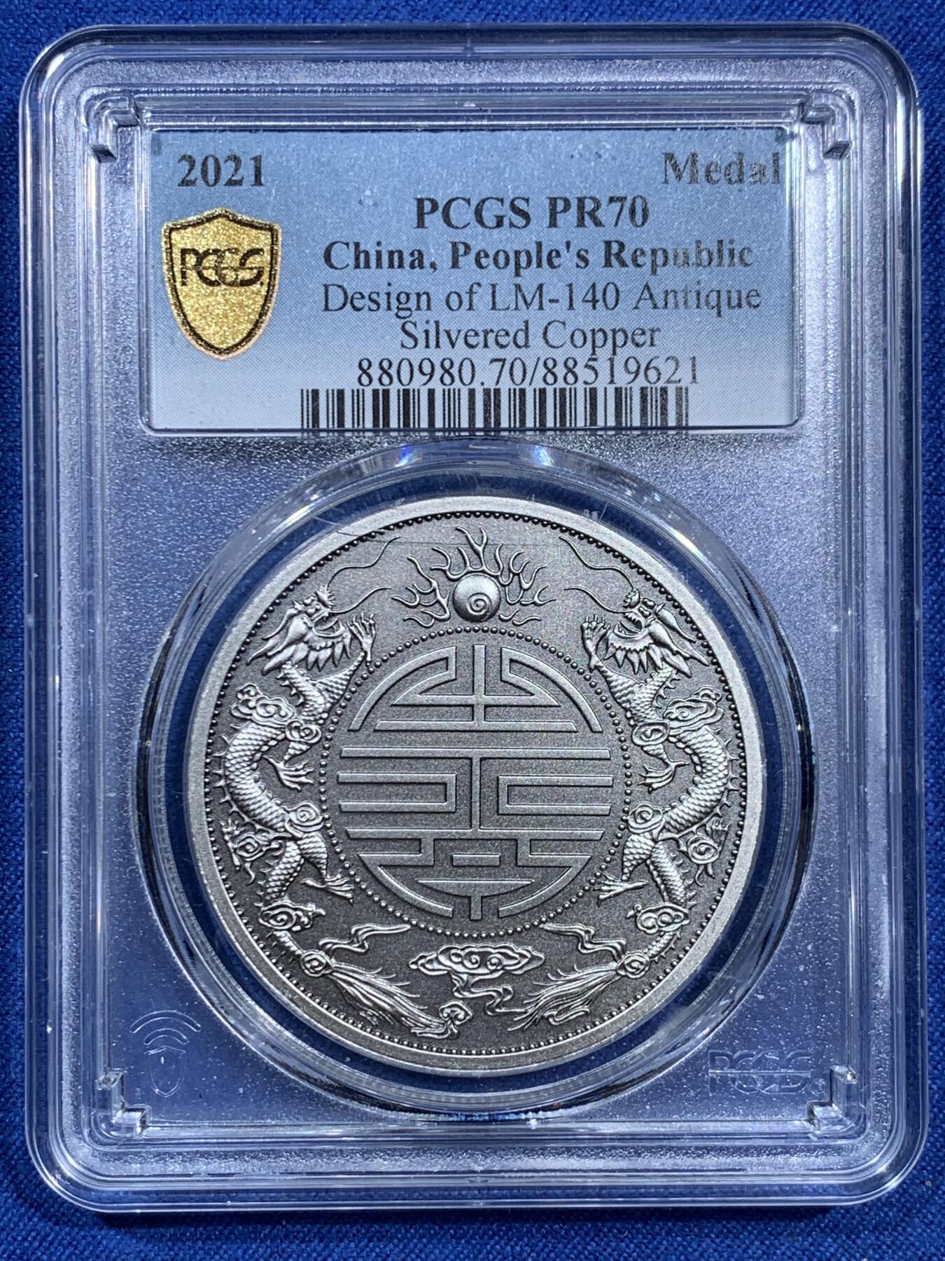 《竞宝斋》第473场 周日，周一 2场连拍 （全场包邮）欢迎送拍 PCGS PR70 中国2021广东省造双龙戏珠库平重壹两镀银纪念章