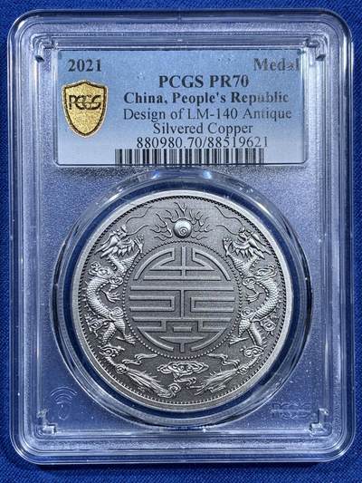 《竞宝斋》第473场 周日，周一 2场连拍 （全场包邮）欢迎送拍 - PCGS PR70 中国2021广东省造双龙戏珠库平重壹两镀银纪念章