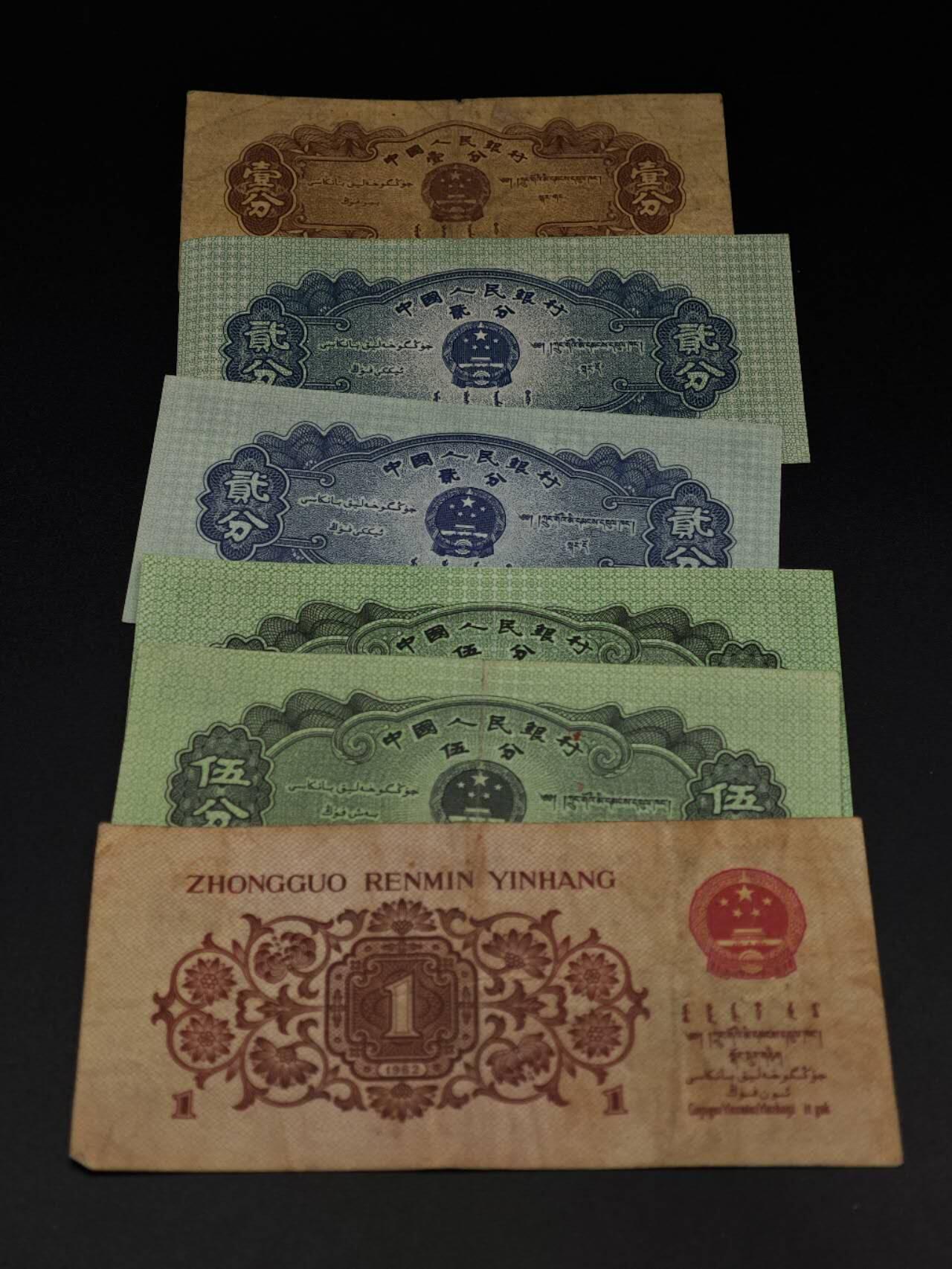  【淘币小摊】限时拍第八百八十四拍   纸币场    每周一统一发货 中国壹分-壹角纸币6张【有折】