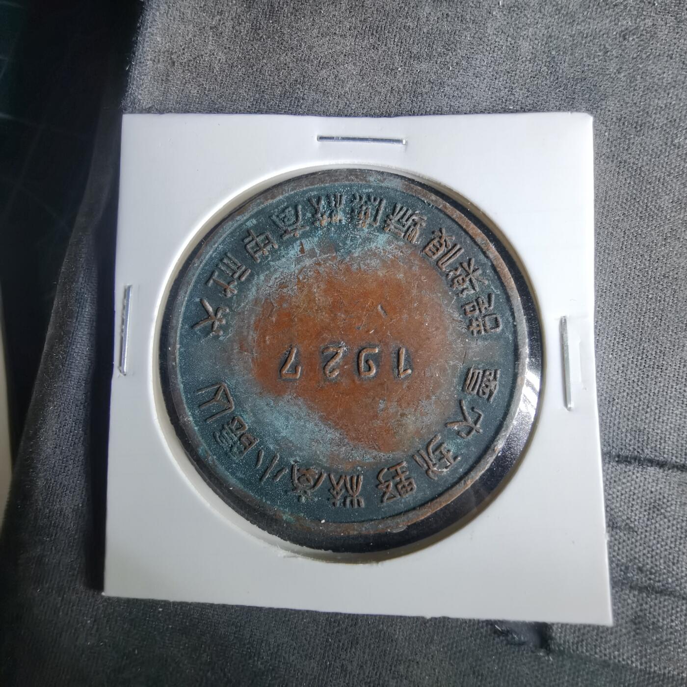 沼泽如烟--第1033场 1927年纪念章