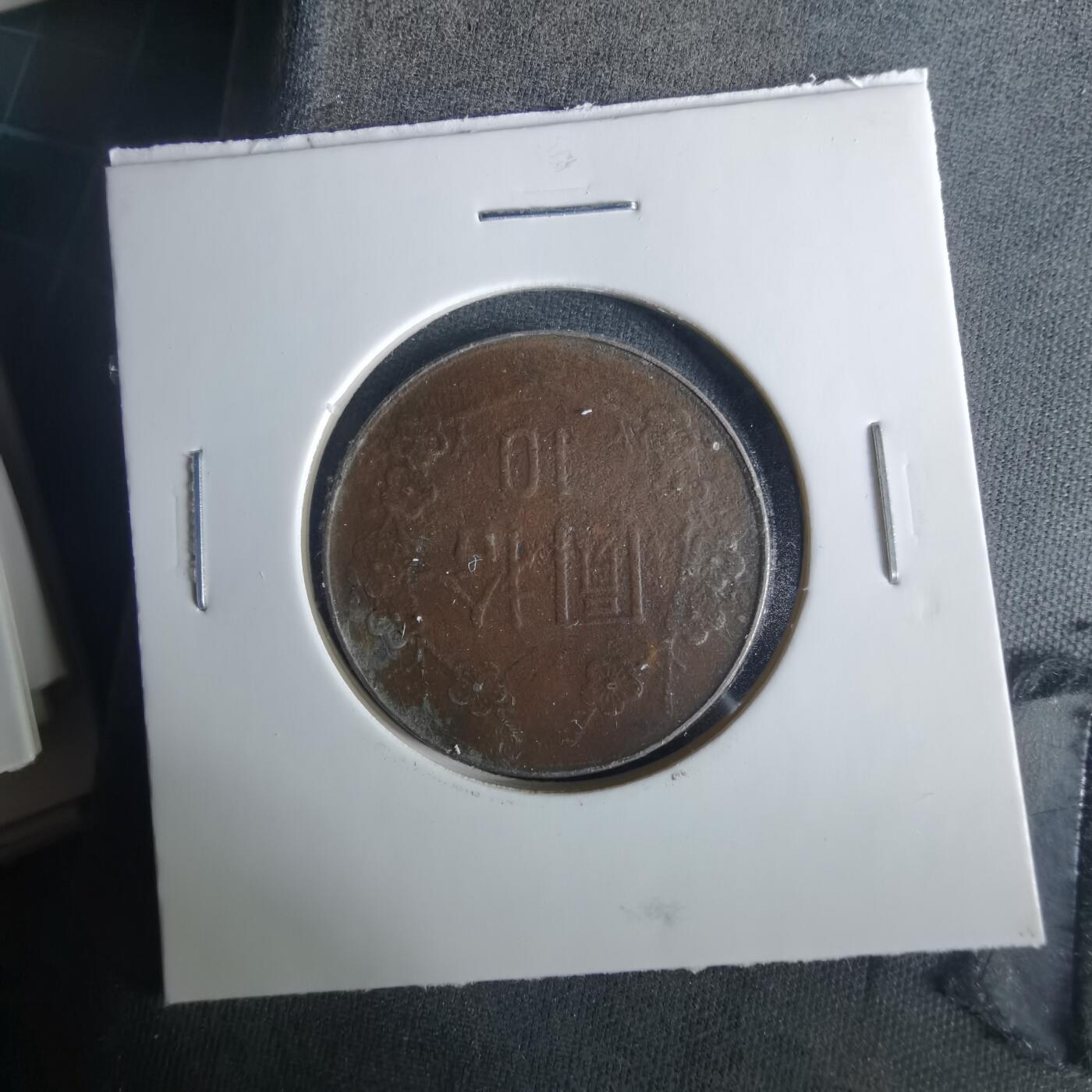 沼泽如烟--第1033场 民国七十九年十元