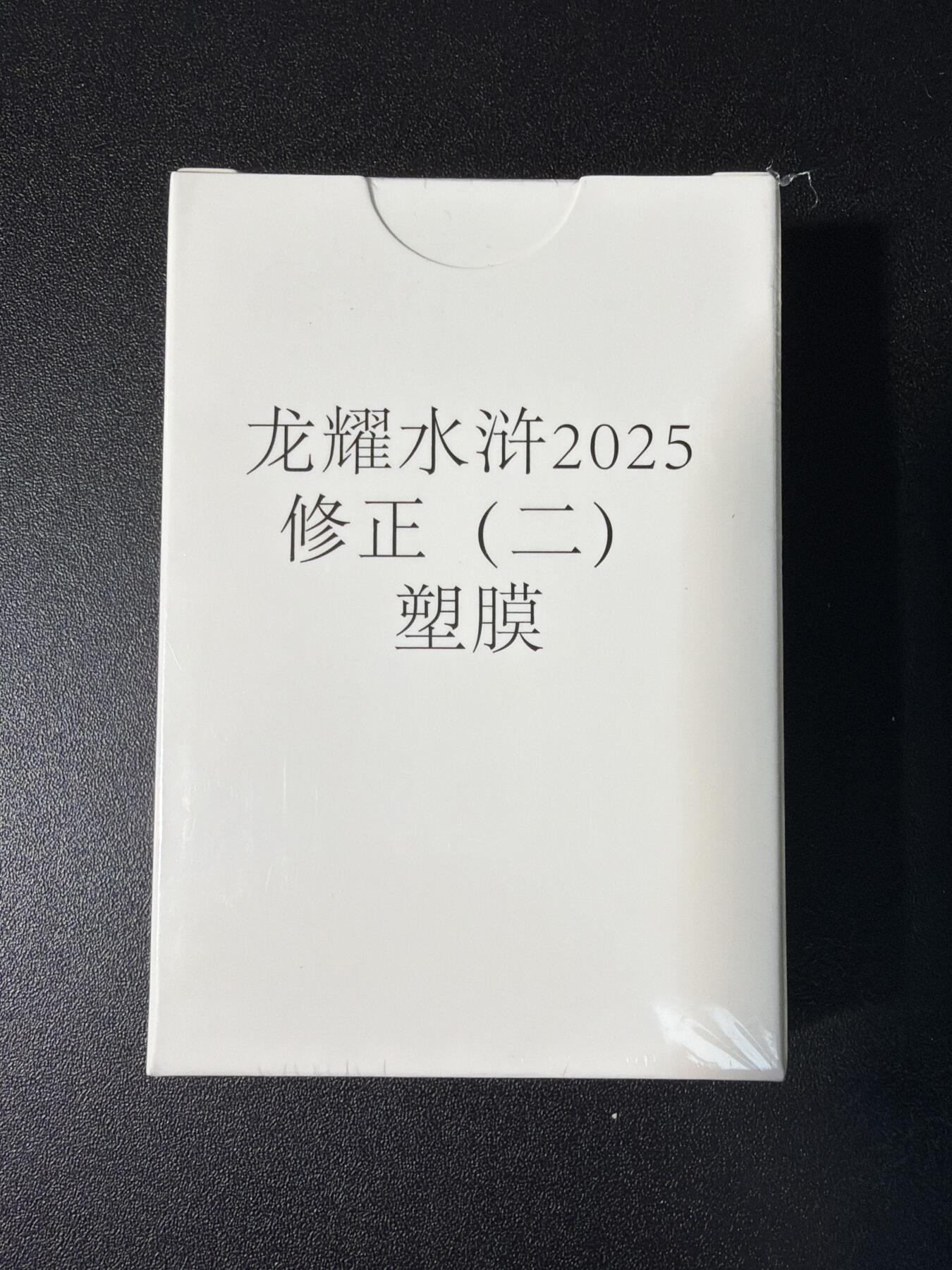 NO.28 好又多金牌大场，每周一站式配齐，方便凑单！（周6晚9点截拍，卖家送拍0抽成！） 【套卡】鼎好卡牌 龙耀水浒修正二（塑膜）