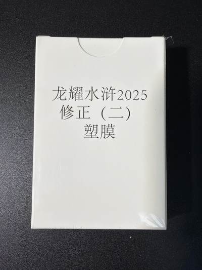 NO.28 好又多金牌大场，每周一站式配齐，方便凑单！（周6晚9点截拍，卖家送拍0抽成！） - 【套卡】鼎好卡牌 龙耀水浒修正二（塑膜）