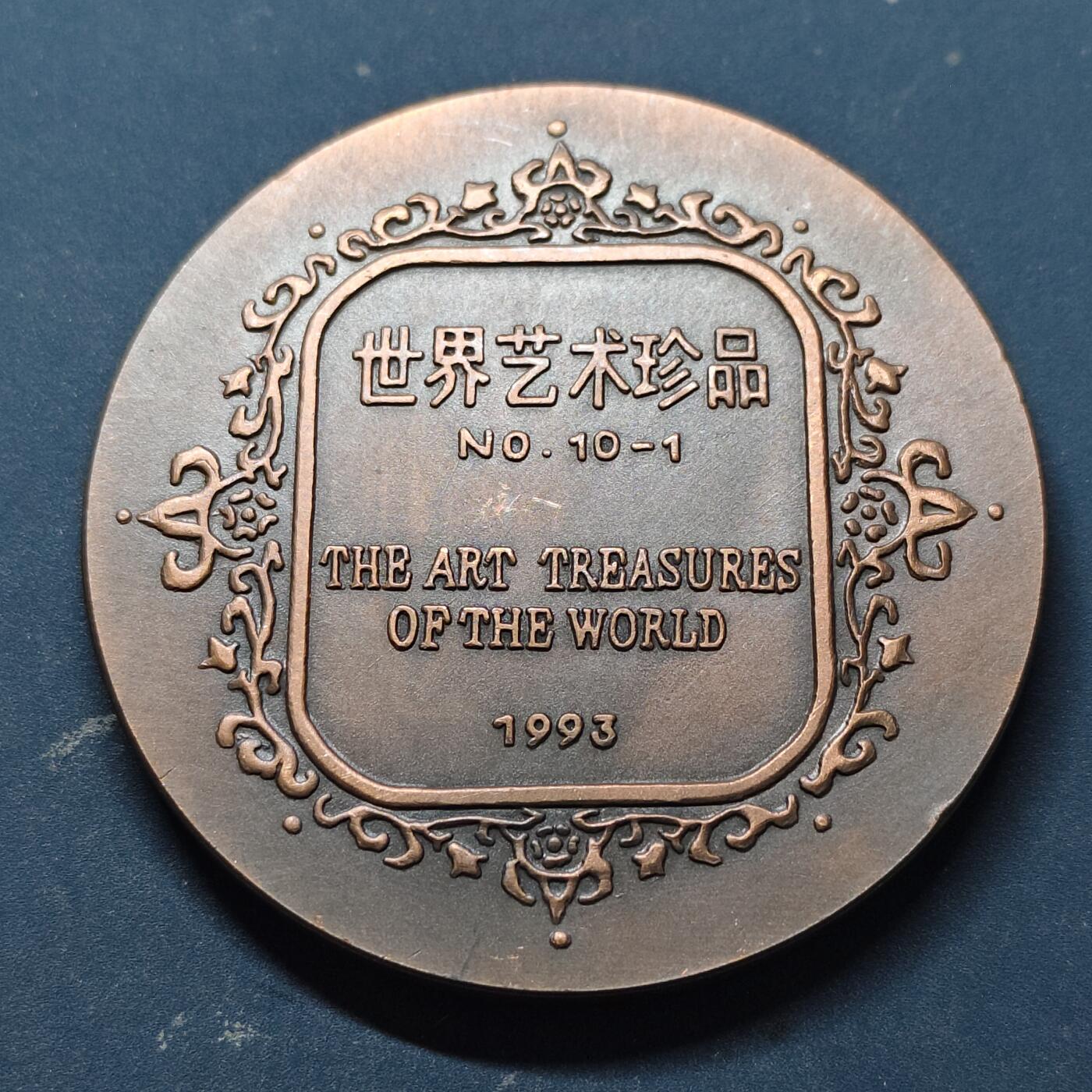 【全场包邮】纯粹捡漏拍515场 【铜章】中国1993年世界艺术珍品10-1胜利的维纳斯60毫米纪念大铜章-盒证全