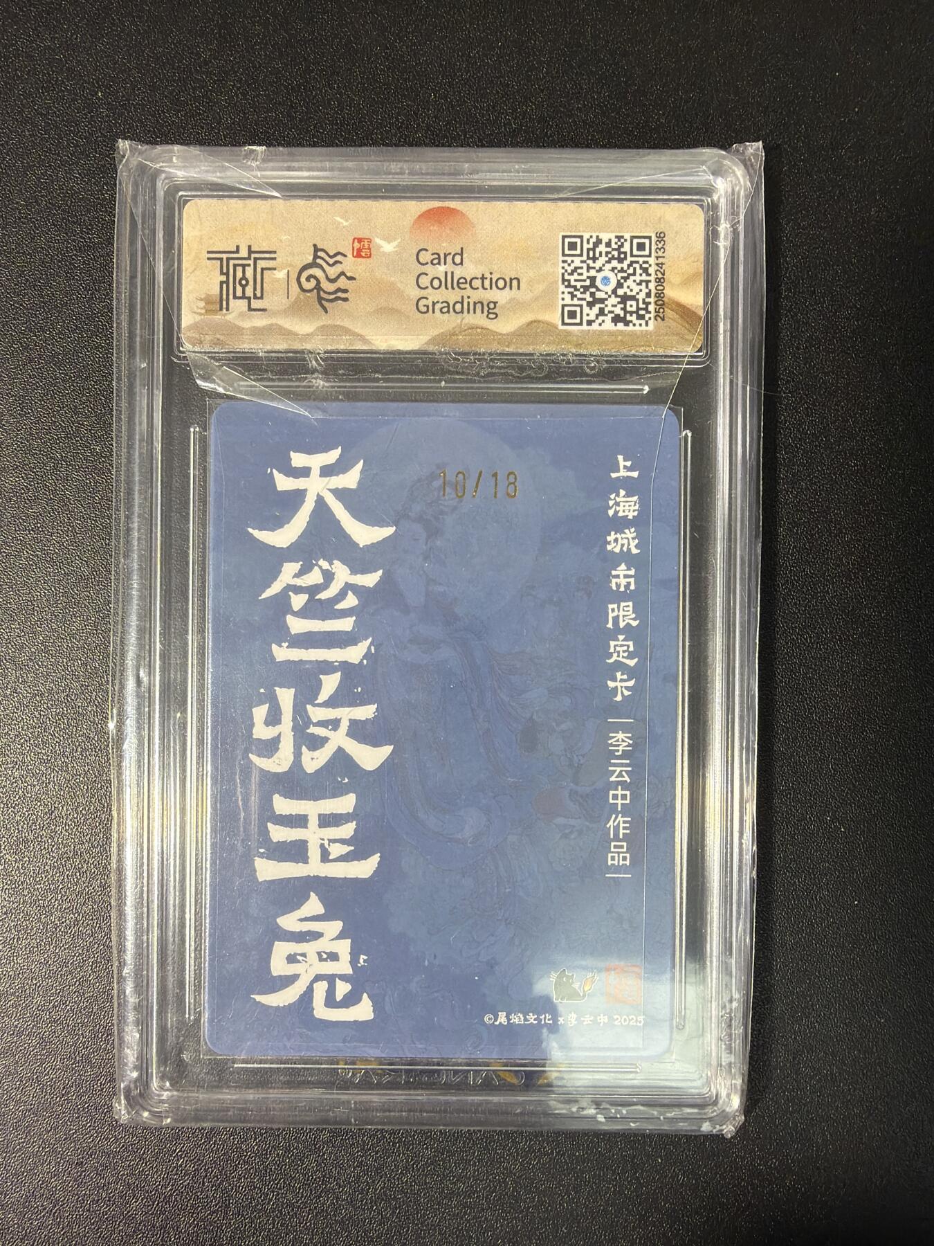 NO.28 好又多金牌大场，每周一站式配齐，方便凑单！（周6晚9点截拍，卖家送拍0抽成！） 【10/18编亲签】尾焰文化 李云中亲签 天竺收玉兔 彩闪 9.5分