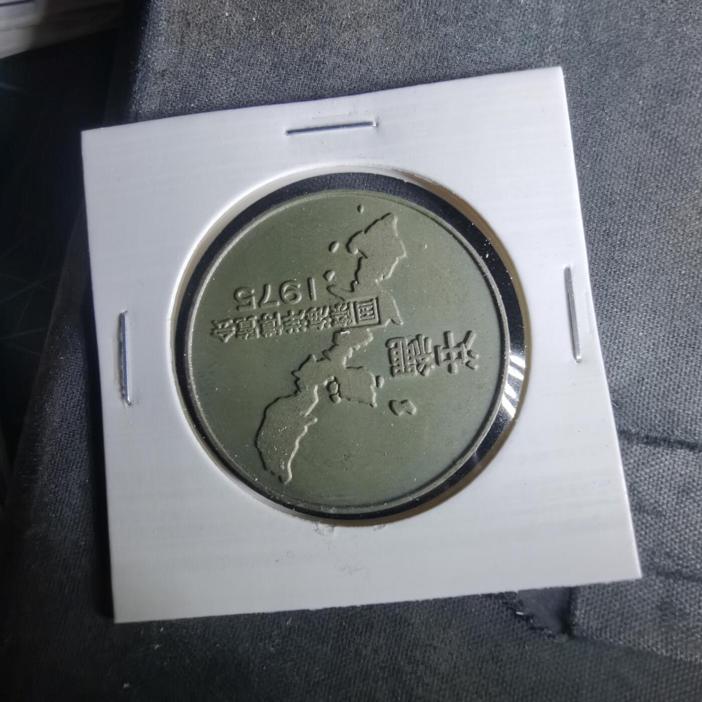 沼泽如烟--第1033场 1975年纪念章